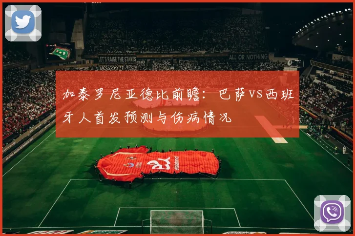 加泰罗尼亚德比前瞻：巴萨vs西班牙人首发预测与伤病情况