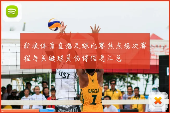 新浪体育直播足球比赛焦点场次赛程与关键球员伤停信息汇总