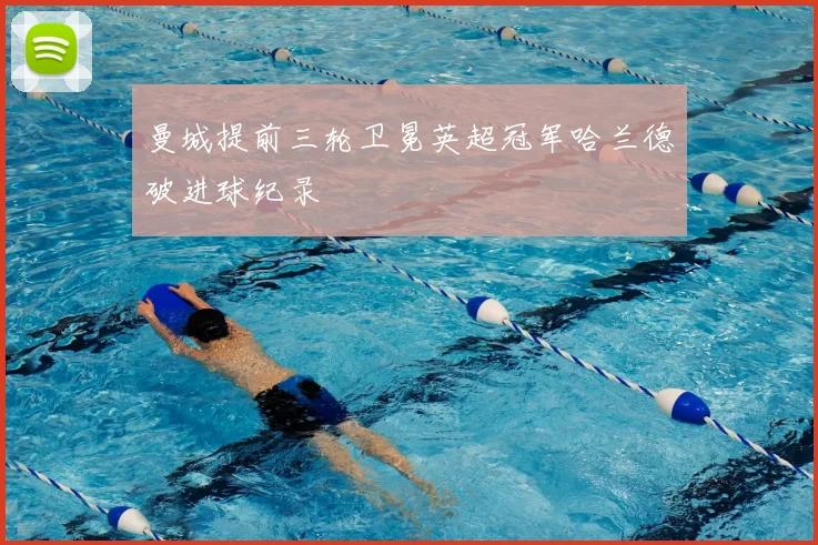 曼城提前三轮卫冕英超冠军哈兰德破进球纪录