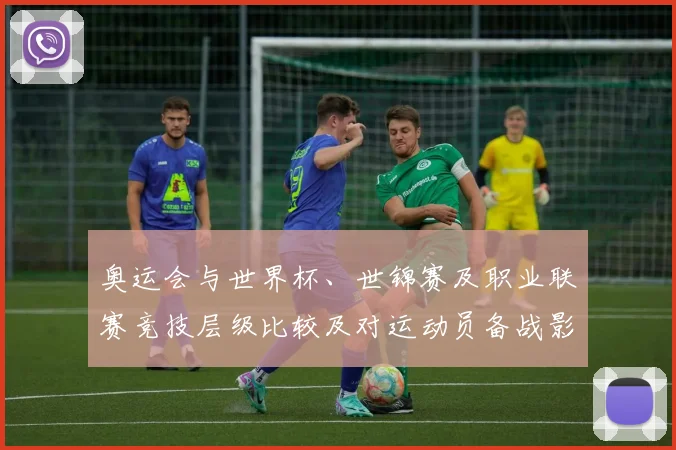 奥运会与世界杯、世锦赛及职业联赛竞技层级比较及对运动员备战影响