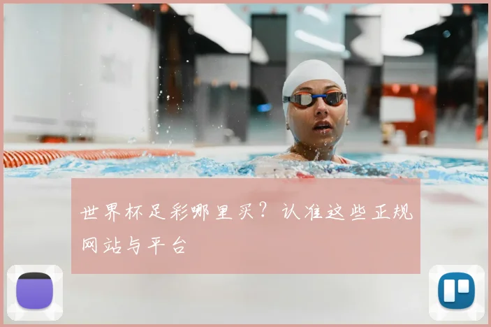 世界杯足彩哪里买?认准这些正规网站与平台