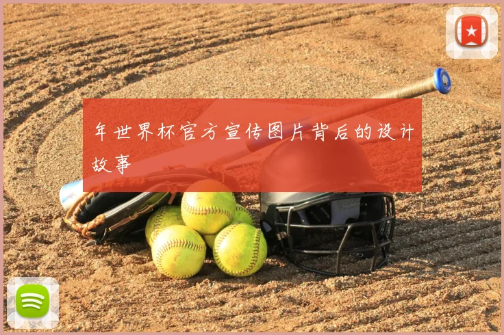 年世界杯官方宣传图片背后的设计故事