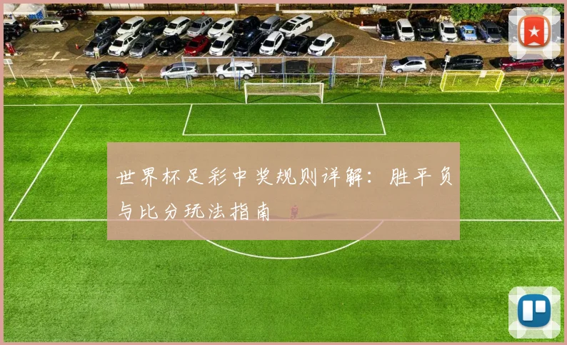 世界杯足彩中奖规则详解：胜平负与比分玩法指南