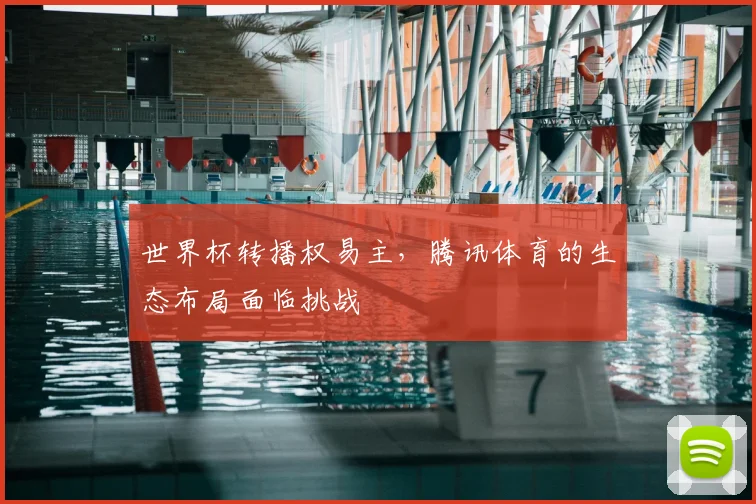 世界杯转播权易主,腾讯体育的生态布局面临挑战