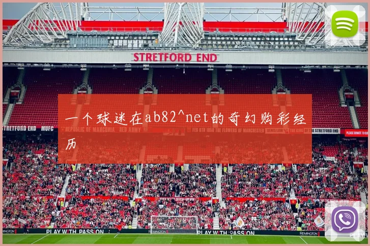 一个球迷在ab82^net的奇幻购彩经历
