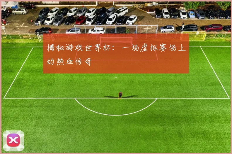 揭秘游戏世界杯：一场虚拟赛场上的热血传奇