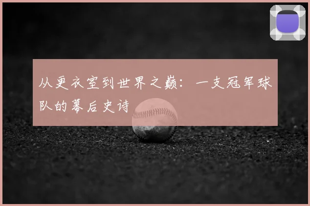 从更衣室到世界之巅:一支冠军球队的幕后史诗