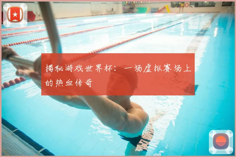 揭秘游戏世界杯:一场虚拟赛场上的热血传奇