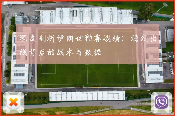 深度剖析伊朗世预赛战绩:稳定出线背后的战术与数据