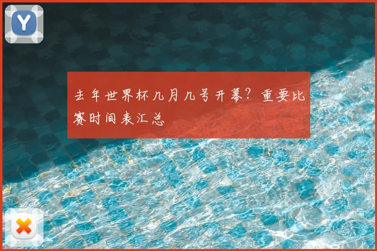 去年世界杯几月几号开幕？重要比赛时间表汇总