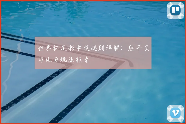 世界杯足彩中奖规则详解:胜平负与比分玩法指南