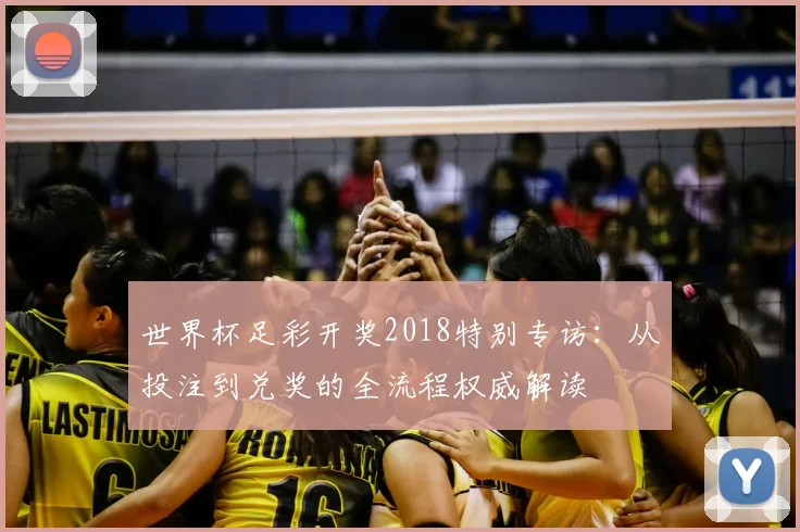 世界杯足彩开奖2018特别专访:从投注到兑奖的全流程权威解读