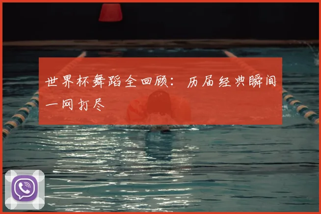 世界杯舞蹈全回顾:历届经典瞬间一网打尽