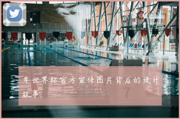 年世界杯官方宣传图片背后的设计故事
