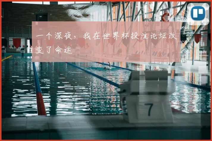 一个深夜,我在世界杯投注论坛改变了命运