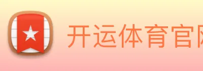 开运体育官网登录入口 logo